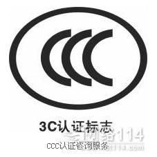 CCC质量认证 3C质量认证 质量认证公司